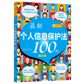 最新《个人信息保护法》100问