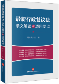 最新行政复议法条文解读与适用要点