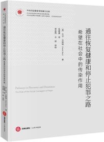 通往恢复健康和停止犯罪之路：希望在社会中的传染作用