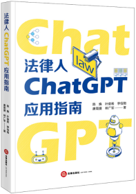 法律人ChatGPT应用指南