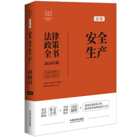 2024安全生产法律政策全书：含法律、法规、司法解释、典型案例及相关文书（第8版）