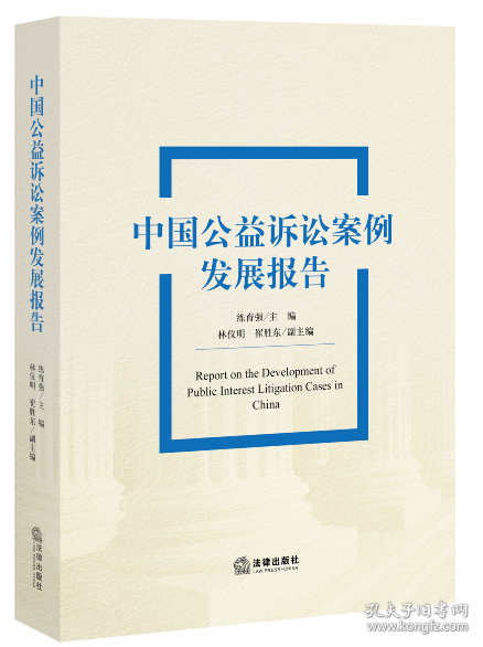 中国公益诉讼案例发展报告