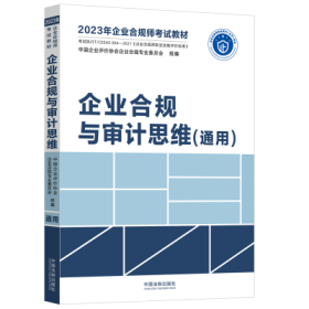 2023年企业合规师考试教材：企业合规与审计思维（通用）