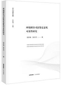 环境损害司法鉴定意见可采性研究