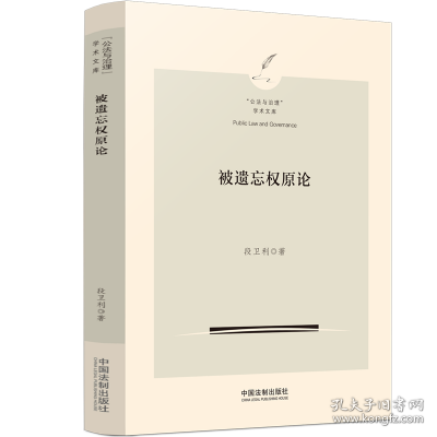 被遗忘权原论（“公法与治理”学术文库）