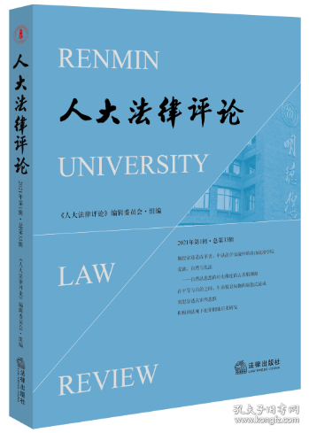 人大法律评论（2021年第1辑·总第33辑）