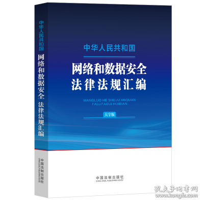 中华人民共和国网络和数据安全法律法规汇编（大字版）