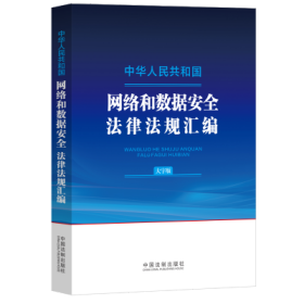 中华人民共和国网络和数据安全法律法规汇编（大字版）