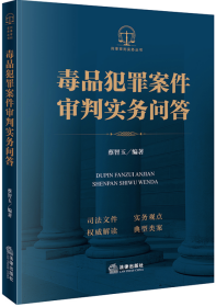 毒品犯罪案件审判实务问答