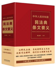 中华人民共和国民法典条文要义【全新修订版】