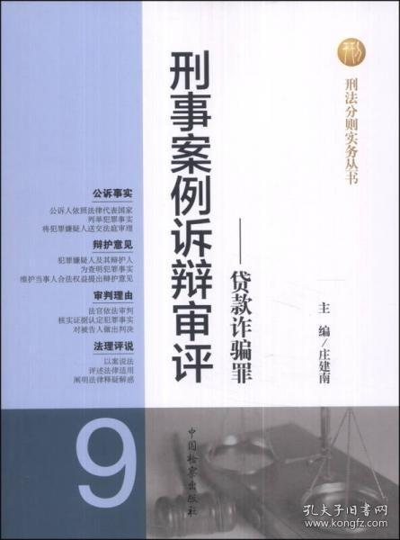 刑法分则实务丛书·刑事案例诉辩审评（9）：贷款诈骗罪