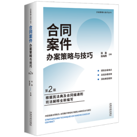 合同案件办案策略与技巧【第2版】【含合同编通则司法解释】