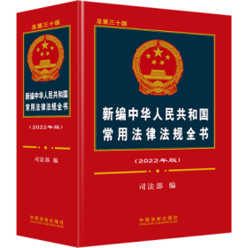 新编中华人民共和国常用法律法规全书（2022年版）（总第三十版）