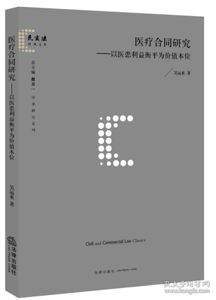 医疗合同研究：以医患利益衡平为价值本位