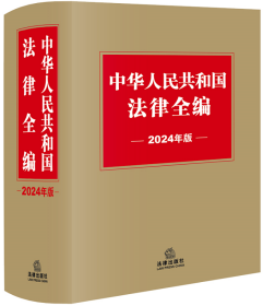 中华人民共和国法律全编（2024年版）