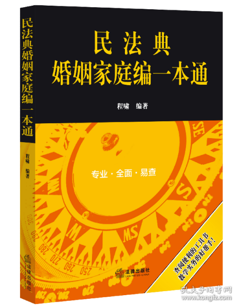 民法典婚姻家庭编一本通