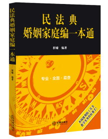 民法典婚姻家庭编一本通