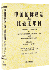 中国国际私法与比较法年刊（2020 第二十七卷）