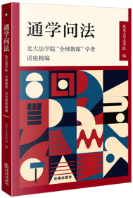 通学问法：北大法学院“全球教席”学者讲座精编