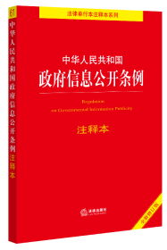 中华人民共和国政府信息公开条例注释本