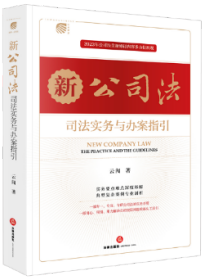 "新公司法司法实务与办案指引（紧扣《公司法》全面修订内容 兼顾理论前沿与实务热点，着眼动态司法实践，直面公司法实践应用中的问题）"