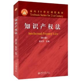 知识产权法（第六版）面向21世纪课程教材 吴汉东著