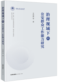 治理视域下的公安群众工作能力研究