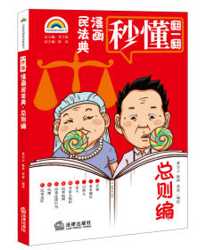 七彩漫画民法典·总则编