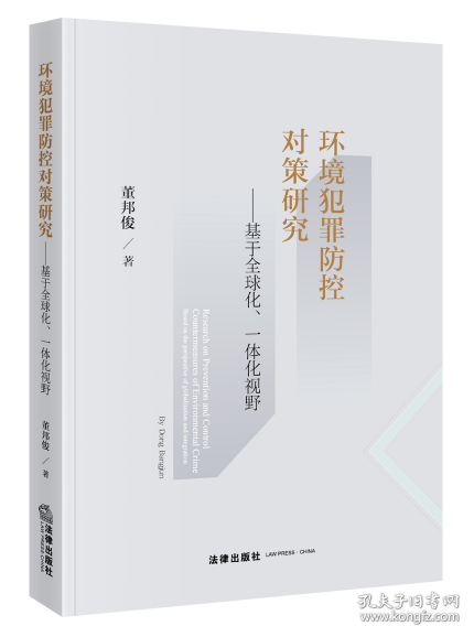 环境犯罪防控对策研究：基于全球化、一体化视野