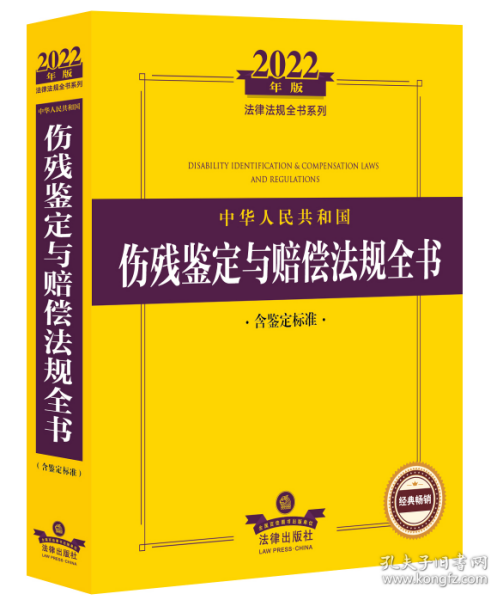 2022年版中华人民共和国伤残鉴定与赔偿法规全书（含鉴定标准）