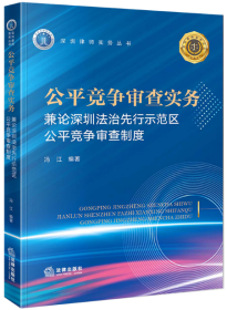 公平竞争审查实务：兼论深圳法治先行示范区公平竞争审查制度