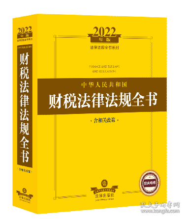 2022年版中华人民共和国财税法律法规全书（含相关政策）（司法部法律出版社法律法规系列。财政预算、财政收入、财政支出、财政监督，财务管理、会计管理）