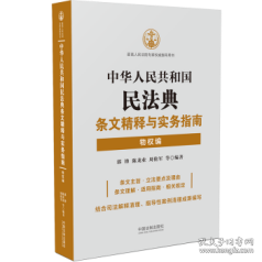 中华人民共和国民法典条文精释与实务指南：物权编