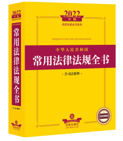 2022年版中华人民共和国常用法律法规全书（含司法解释）