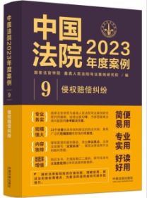 中国法院2023年度案例·侵权赔偿纠纷