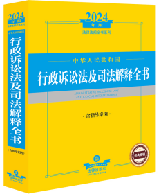 2024年中华人民共和国行政诉讼法及司法解释全书（含指导案例）