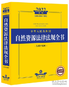 2022年版中华人民共和国自然资源法律法规全书（含指导案例）