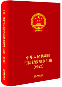 中华人民共和国司法行政规章汇编（2022）