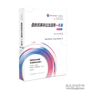 最新民事诉讼法适用一本通（第二版）