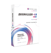 最新民事诉讼法适用一本通（第二版）