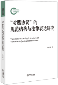 “对赌协议”的规范结构与法律表达研究