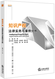 知识产权法律实务与案例分析