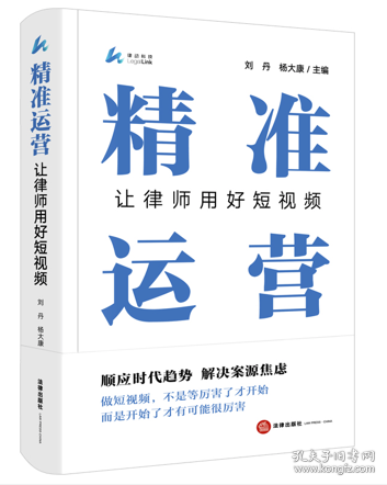 精准运营：让律师用好短视频（顺应时代趋势 解决案源焦虑 做短视频，不是等厉害了才开始 而是开始了才有可能很厉害）