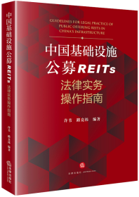 中国基础设施公募REITs法律实务操作指南