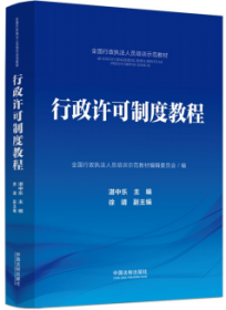 【全国行政执法人员培训示范教材】行政许可制度教程