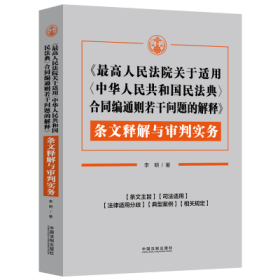 《最高人民法院关于适用〈中华人民共和国民法典〉合同编通则若干问题的解释》条文释解与审判实务