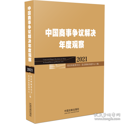 中国商事争议解决年度观察（2021）