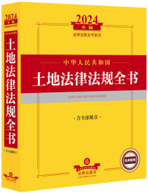 2024年中华人民共和国土地法律法规全书：含全部规章