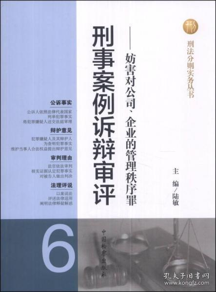 刑法分则实务丛书·刑事案例诉辩审评（6）：妨害对公司、企业的管理秩序罪