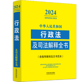 中华人民共和国行政法及司法解释全书(含指导案例及文书范本)（2024年版）